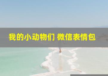 我的小动物们 微信表情包